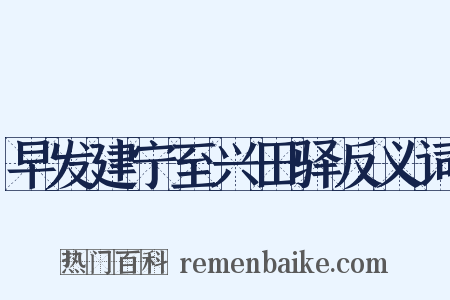 早发建宁至兴田驿反义词是什么意思的图片